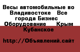 Весы автомобильные во Владивостоке - Все города Бизнес » Оборудование   . Крым,Кубанское